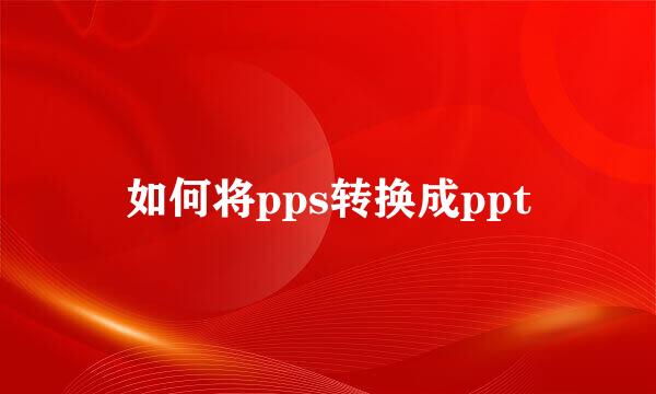 如何将pps转换成ppt