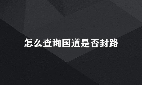 怎么查询国道是否封路
