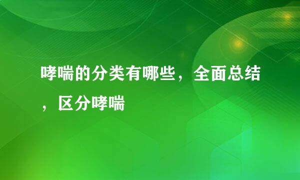 哮喘的分类有哪些，全面总结，区分哮喘
