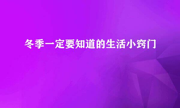 冬季一定要知道的生活小窍门