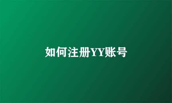 如何注册YY账号