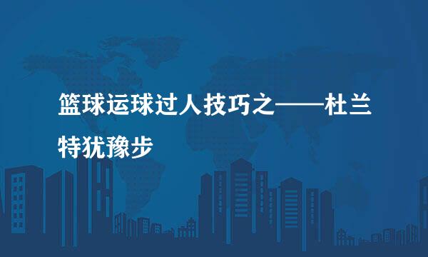 篮球运球过人技巧之——杜兰特犹豫步