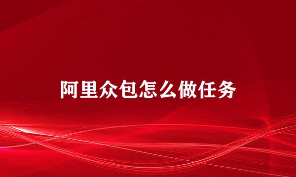阿里众包怎么做任务
