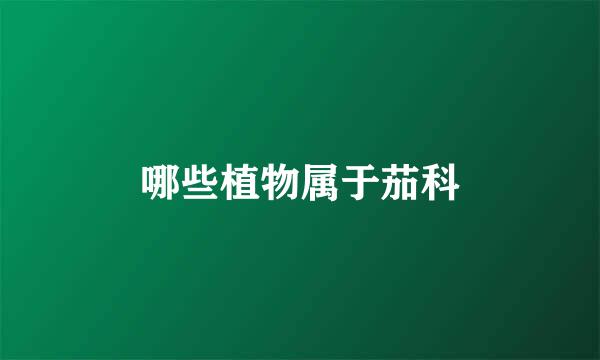 哪些植物属于茄科