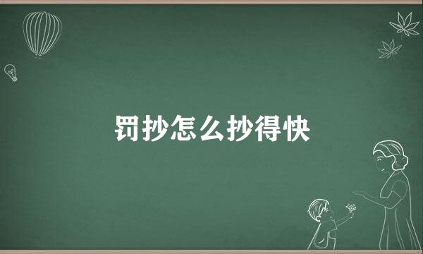 罚抄怎么抄得快
