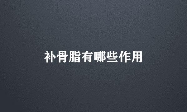 补骨脂有哪些作用