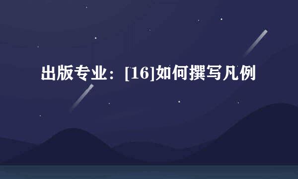 出版专业：[16]如何撰写凡例