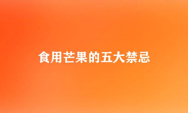 食用芒果的五大禁忌