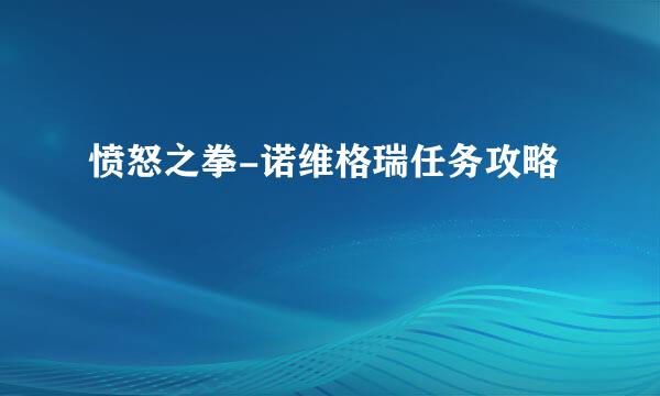 愤怒之拳-诺维格瑞任务攻略