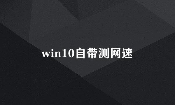 win10自带测网速