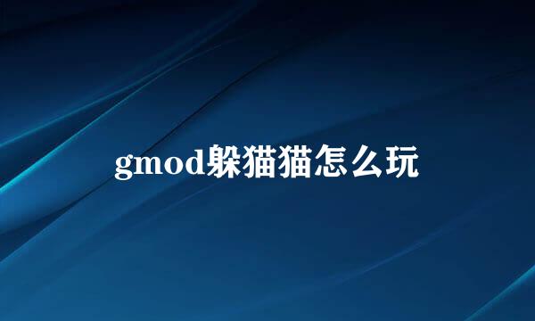 gmod躲猫猫怎么玩