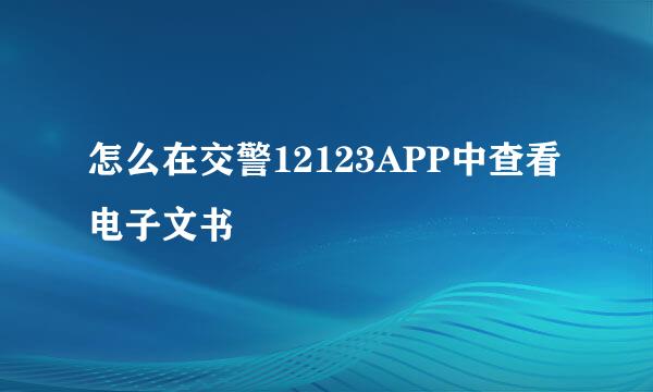 怎么在交警12123APP中查看电子文书