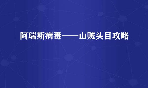 阿瑞斯病毒——山贼头目攻略