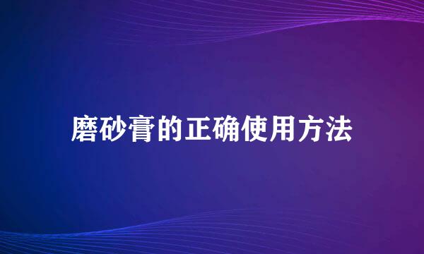 磨砂膏的正确使用方法