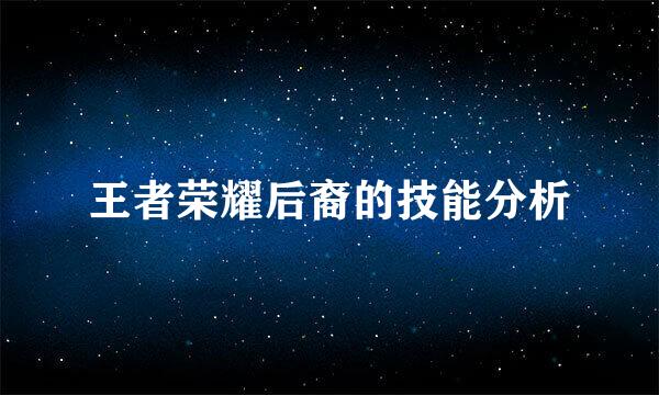 王者荣耀后裔的技能分析