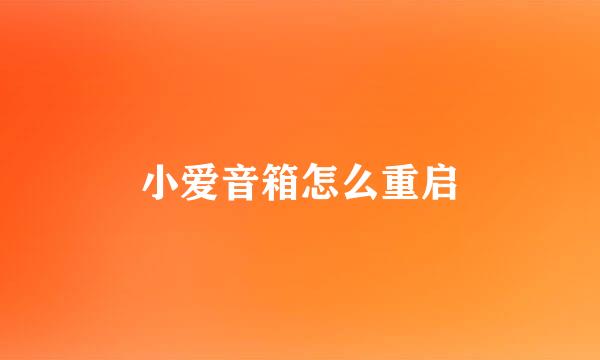 小爱音箱怎么重启
