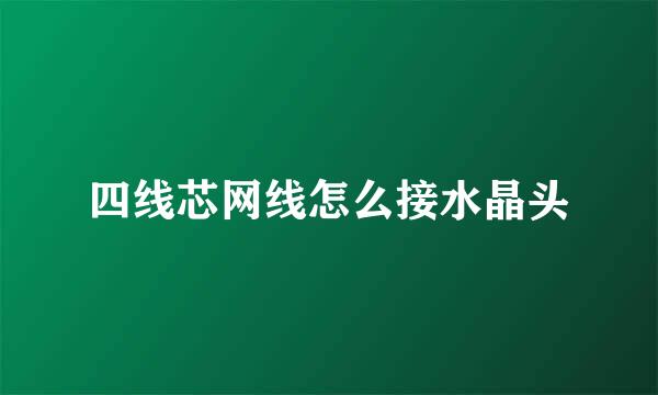 四线芯网线怎么接水晶头