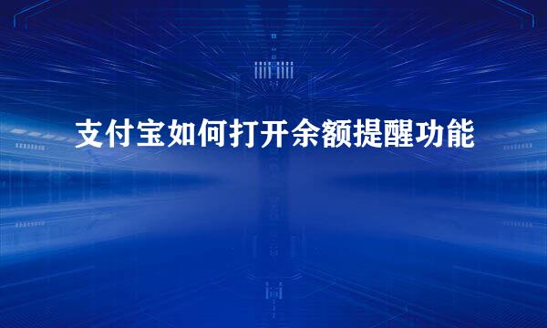 支付宝如何打开余额提醒功能