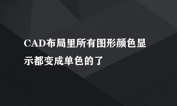 CAD布局里所有图形颜色显示都变成单色的了