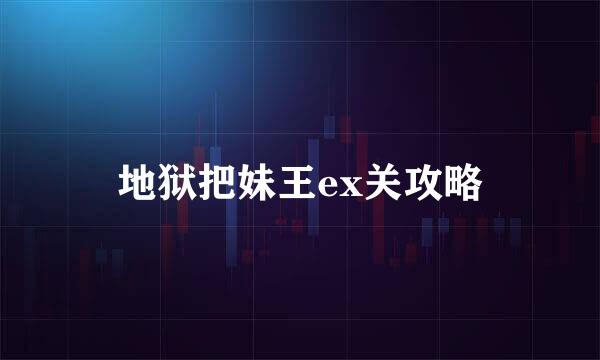 地狱把妹王ex关攻略