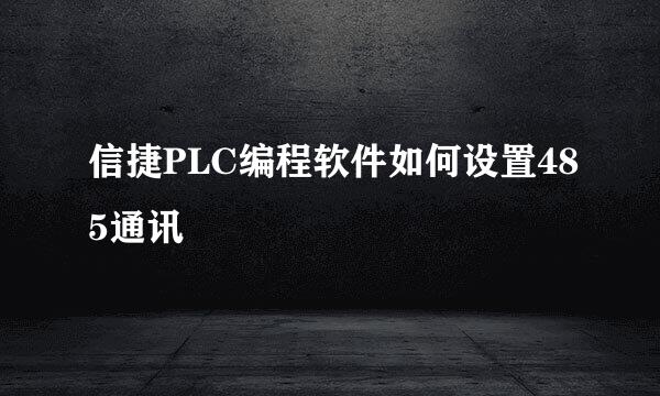 信捷PLC编程软件如何设置485通讯