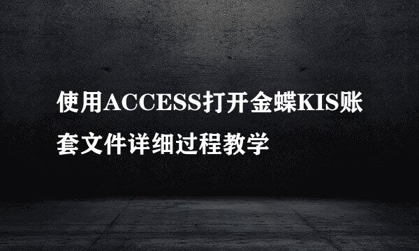 使用ACCESS打开金蝶KIS账套文件详细过程教学