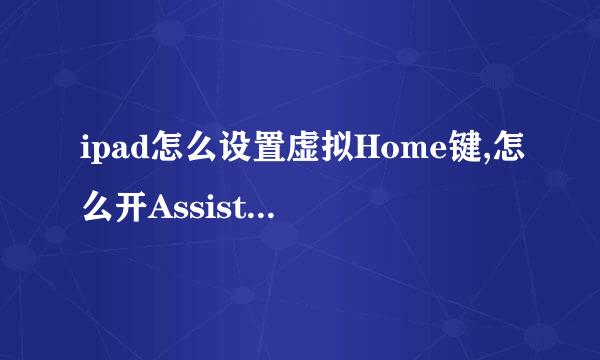 ipad怎么设置虚拟Home键,怎么开AssistiveTouch
