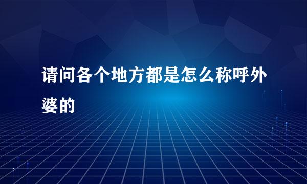 请问各个地方都是怎么称呼外婆的