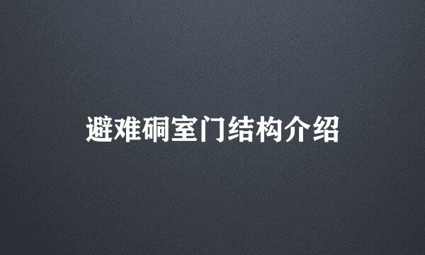 避难硐室门结构介绍