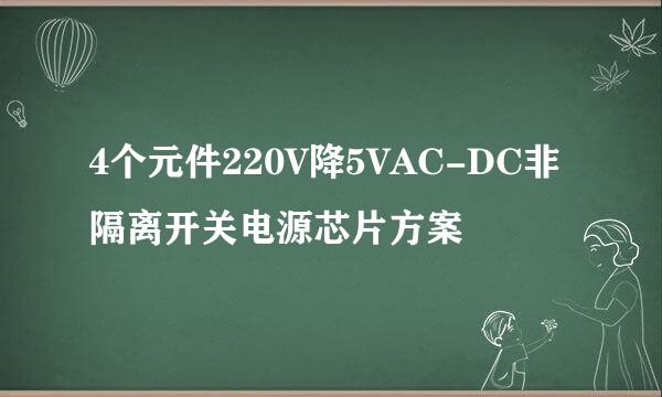 4个元件220V降5VAC-DC非隔离开关电源芯片方案