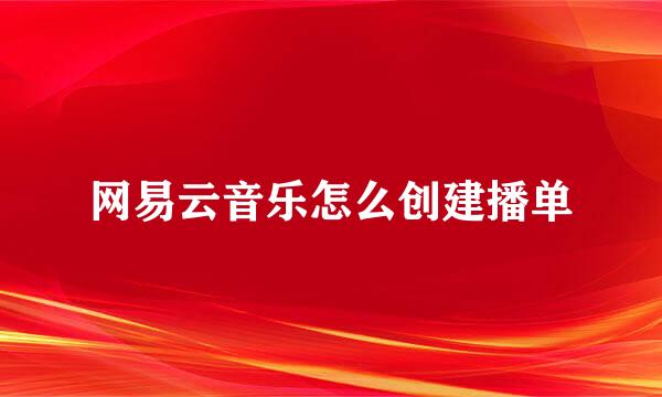网易云音乐怎么创建播单
