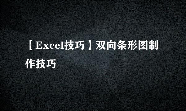 【Excel技巧】双向条形图制作技巧