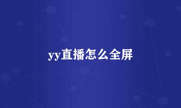 yy直播怎么全屏