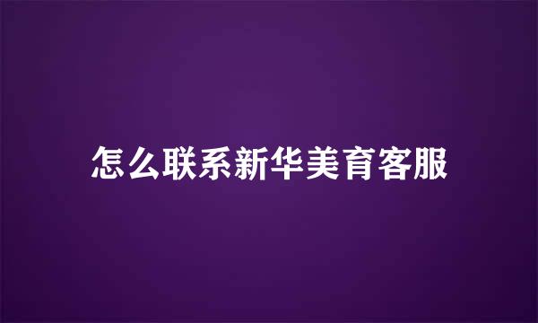 怎么联系新华美育客服