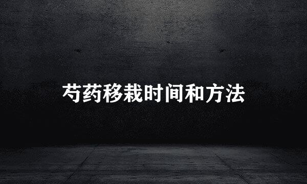 芍药移栽时间和方法