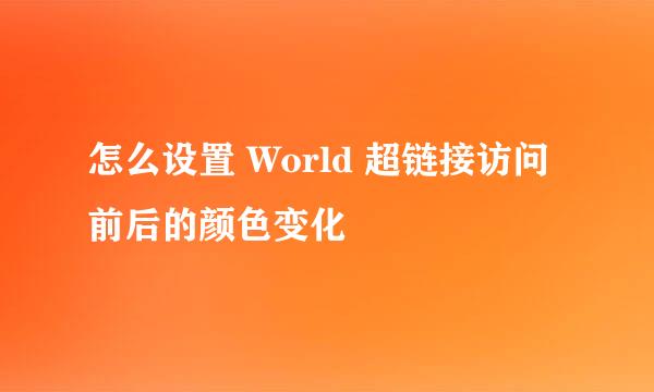 怎么设置 World 超链接访问前后的颜色变化