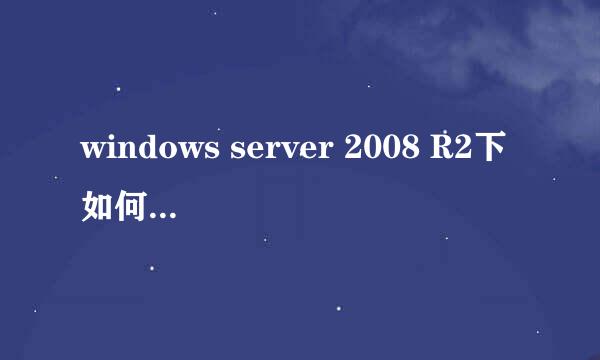 windows server 2008 R2下如何开启远程桌面