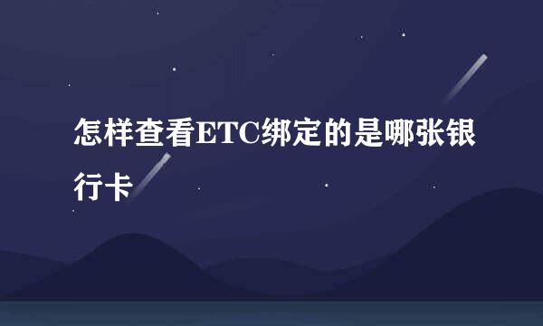 怎样查看ETC绑定的是哪张银行卡