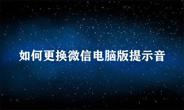 如何更换微信电脑版提示音