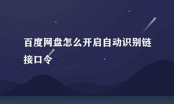 百度网盘怎么开启自动识别链接口令