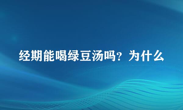经期能喝绿豆汤吗？为什么