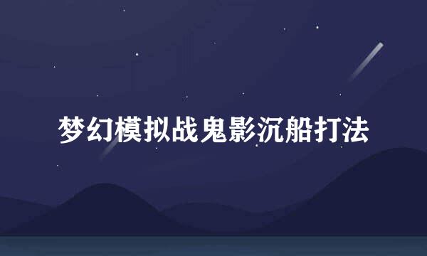 梦幻模拟战鬼影沉船打法