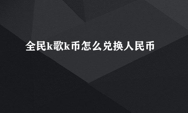 全民k歌k币怎么兑换人民币