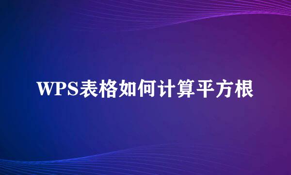 WPS表格如何计算平方根