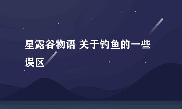 星露谷物语 关于钓鱼的一些误区
