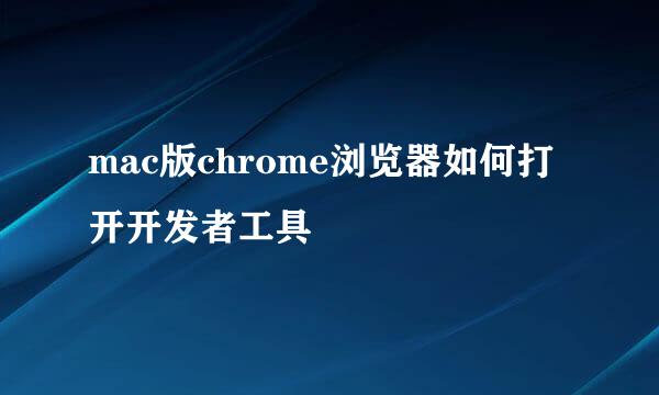 mac版chrome浏览器如何打开开发者工具