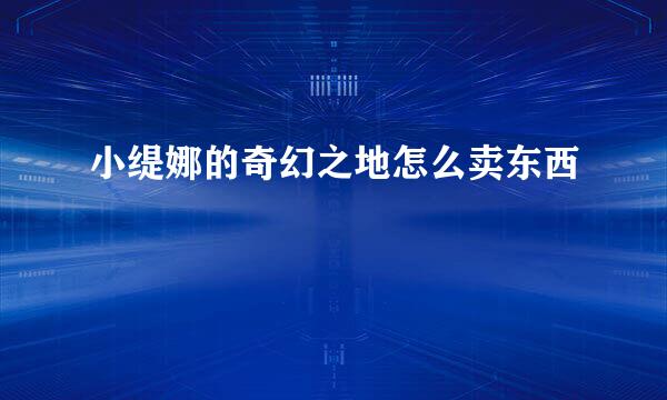 小缇娜的奇幻之地怎么卖东西