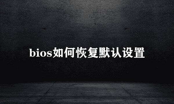 bios如何恢复默认设置