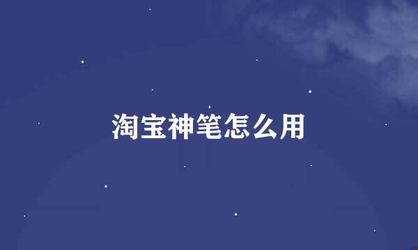 淘宝神笔怎么用