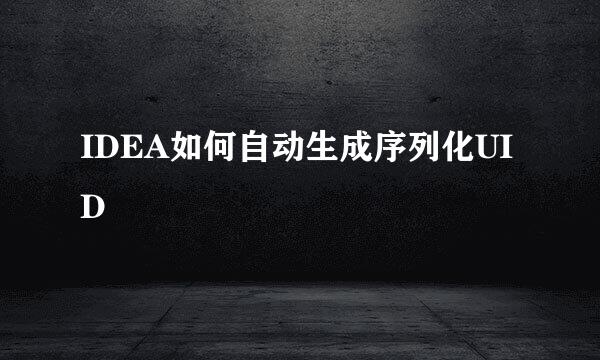 IDEA如何自动生成序列化UID
